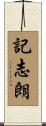 記志朗 Scroll