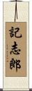 記志郎 Scroll