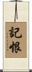 記恨 Scroll