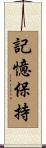 記憶保持 Scroll