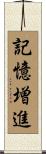 記憶増進 Scroll
