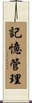 記憶管理 Scroll