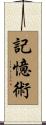 記憶術 Scroll