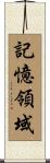 記憶領域 Scroll