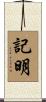 記明 Scroll