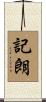 記朗 Scroll
