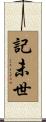 記未世 Scroll