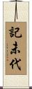 記未代 Scroll