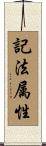 記法属性 Scroll
