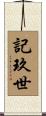 記玖世 Scroll