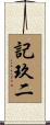 記玖二 Scroll