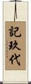 記玖代 Scroll