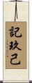 記玖己 Scroll
