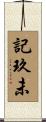 記玖未 Scroll