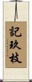 記玖枝 Scroll