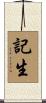 記生 Scroll