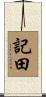 記田 Scroll