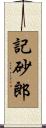 記砂郎 Scroll