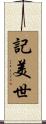 記美世 Scroll