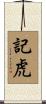 記虎 Scroll