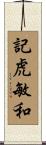 記虎敏和 Scroll
