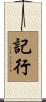 記行 Scroll