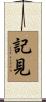 記見 Scroll
