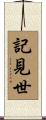 記見世 Scroll