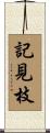 記見枝 Scroll