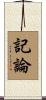 記論 Scroll