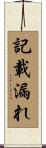記載漏れ Scroll