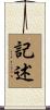記述 Scroll