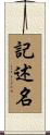 記述名 Scroll