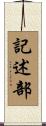記述部 Scroll