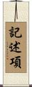記述項 Scroll
