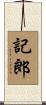 記郎 Scroll