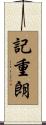 記重朗 Scroll
