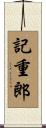 記重郎 Scroll
