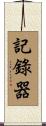 記錄器 Scroll