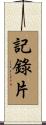 記錄片 Scroll