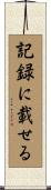 記録に載せる Scroll