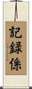 記録係 Scroll