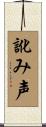 訛み声 Scroll