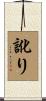 訛り Scroll