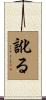 訛る Scroll