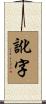 訛字 Scroll