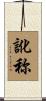 訛称 Scroll
