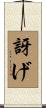訝げ Scroll