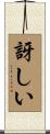訝しい Scroll