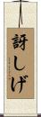 訝しげ Scroll